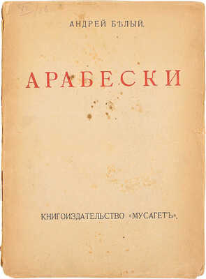 Белый А. Арабески. Книга ст. М.: Кн-во «Мусагет», 1911.